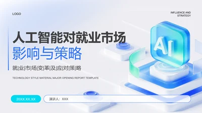蓝色科技风人工智能对就业市场的影响与策略PPT模板