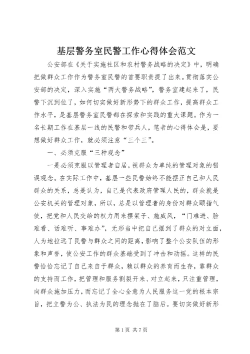 基层警务室民警工作心得体会范文.docx