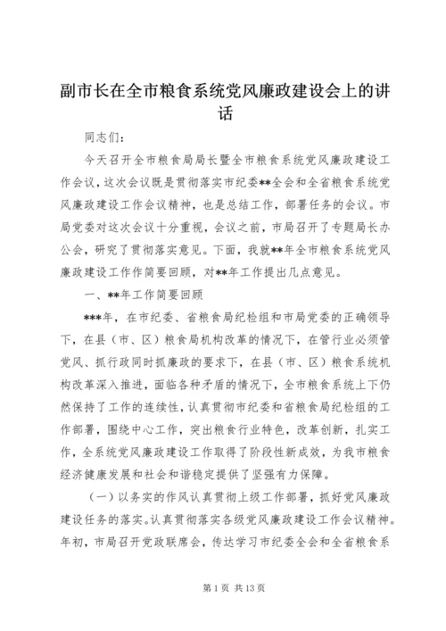 副市长在全市粮食系统党风廉政建设会上的讲话.docx