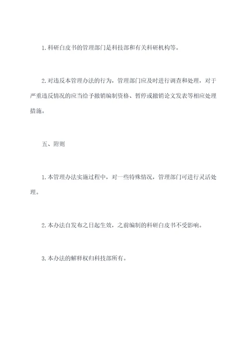 科研白皮书管理办法