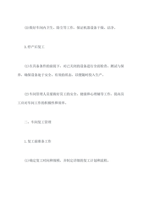 车间停产复工管理规定