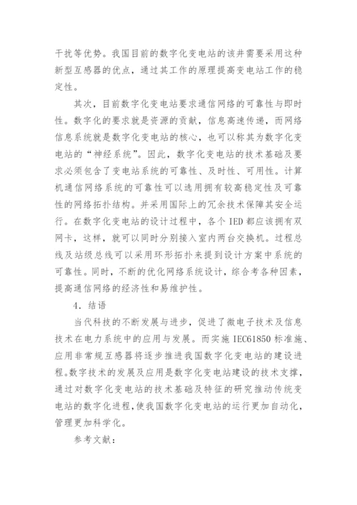 浅谈当前数字化变电站的技术基础与特征论文.docx