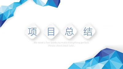蓝色时尚项目工作总结商务通用PPT动态模板
