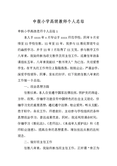 申报小学高级教师个人总结