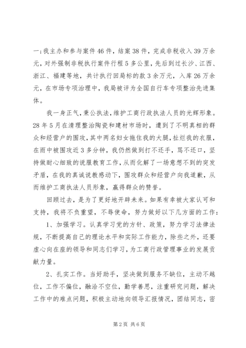 副主任科员竞聘演讲稿 (5).docx