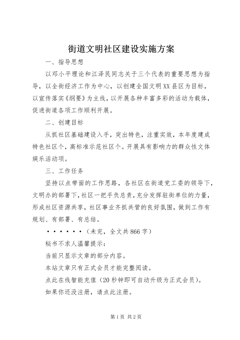 街道文明社区建设实施方案 (2).docx