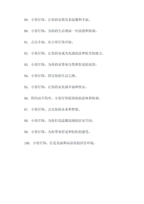 小资灯饰广告语大全