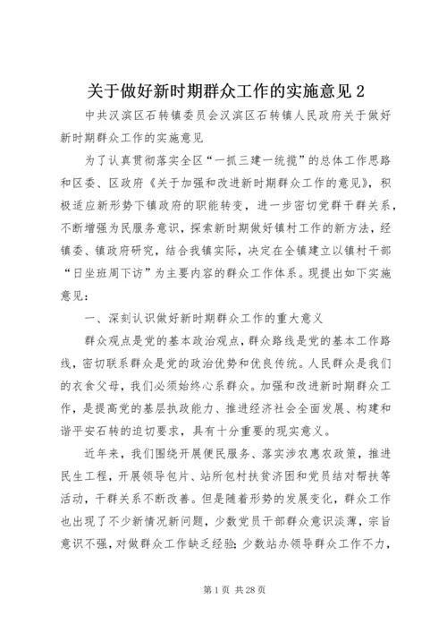 关于做好新时期群众工作的实施意见2.docx