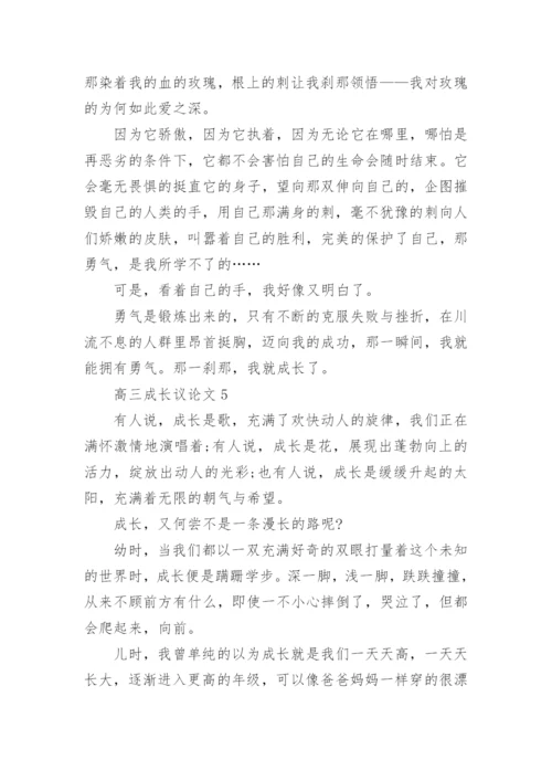 高三成长议论文800字.docx