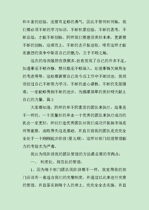 团队培训学习心得范文