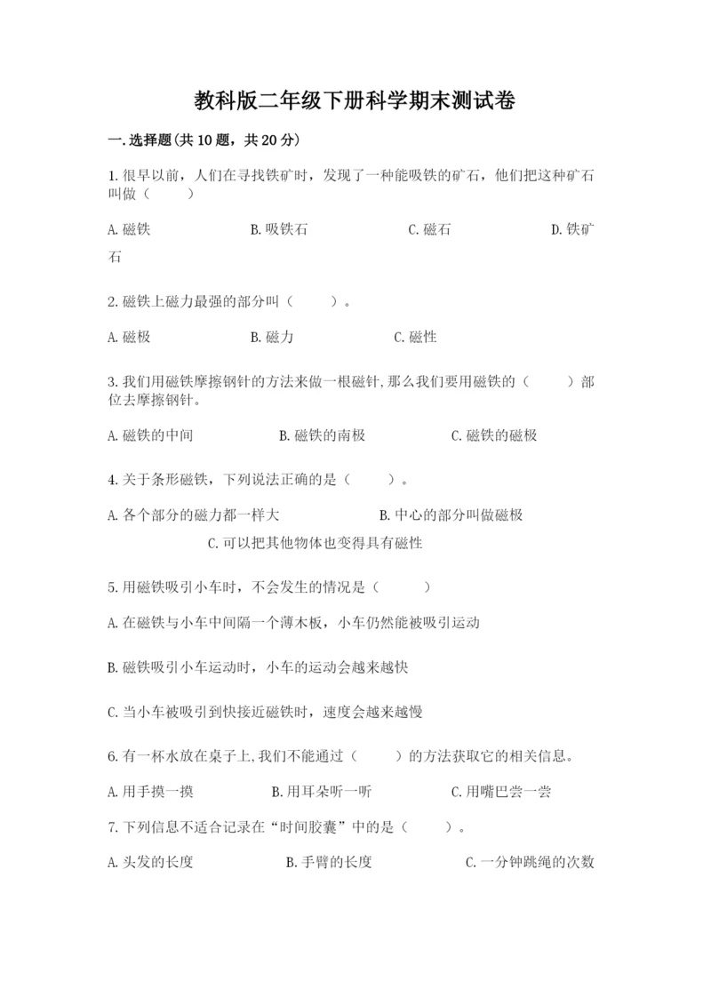 教科版二年级下册科学期末测试卷（达标题）.docx