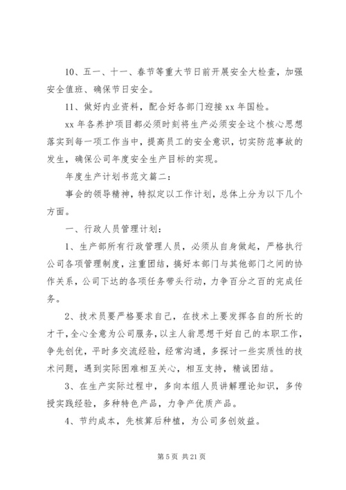 年度生产计划范文3篇.docx