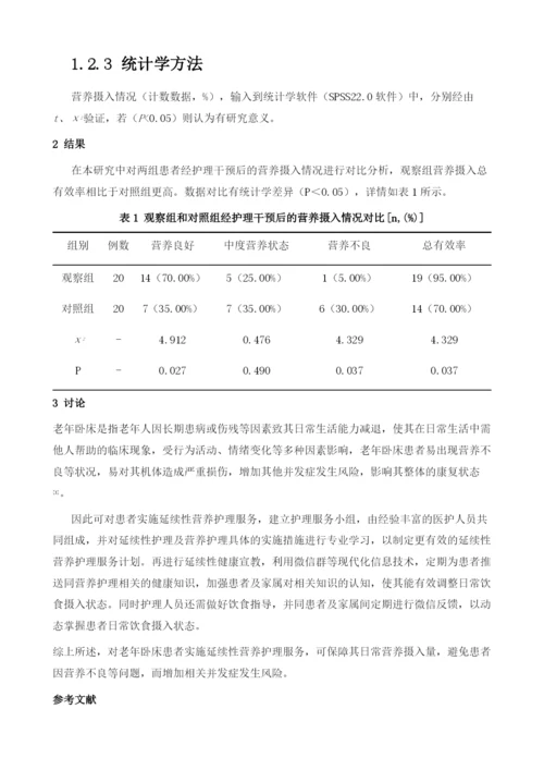 延续性营养护理服务对改善老年卧床患者营养状况的效果分析.docx