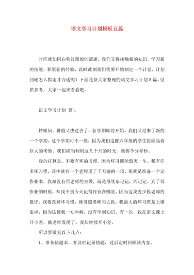 语文学习计划模板五篇.docx