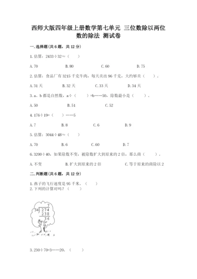 西师大版四年级上册数学第七单元 三位数除以两位数的除法 测试卷含答案【夺分金卷】.docx