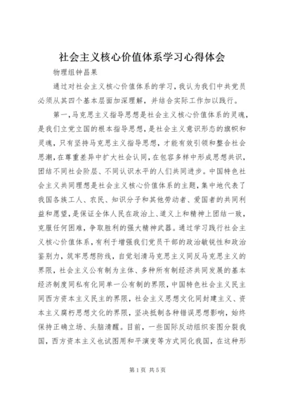 社会主义核心价值体系学习心得体会 (5).docx