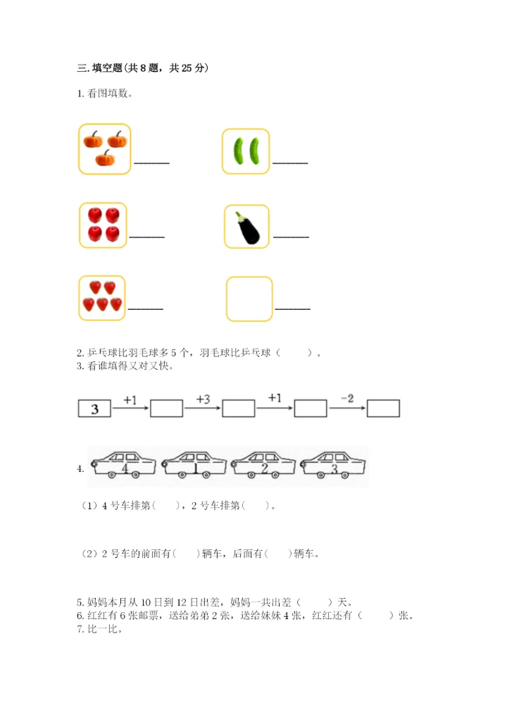 人教版一年级上册数学期末考试试卷精品【模拟题】.docx