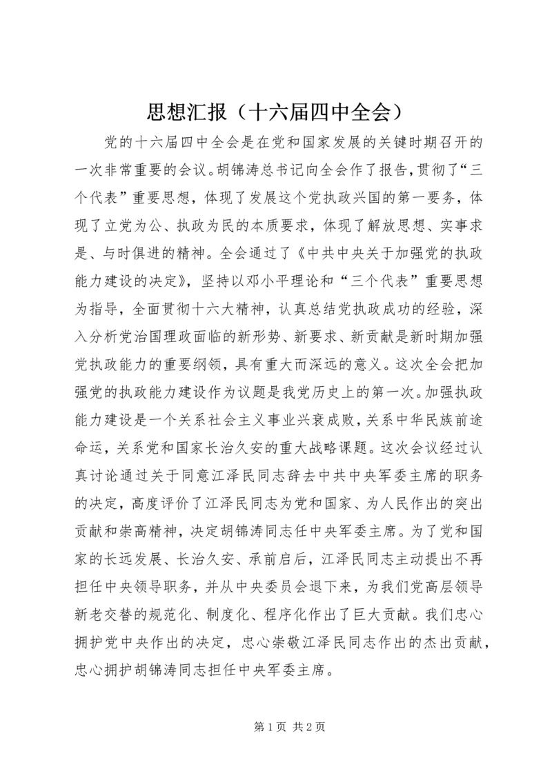 思想汇报（十六届四中全会） (2).docx