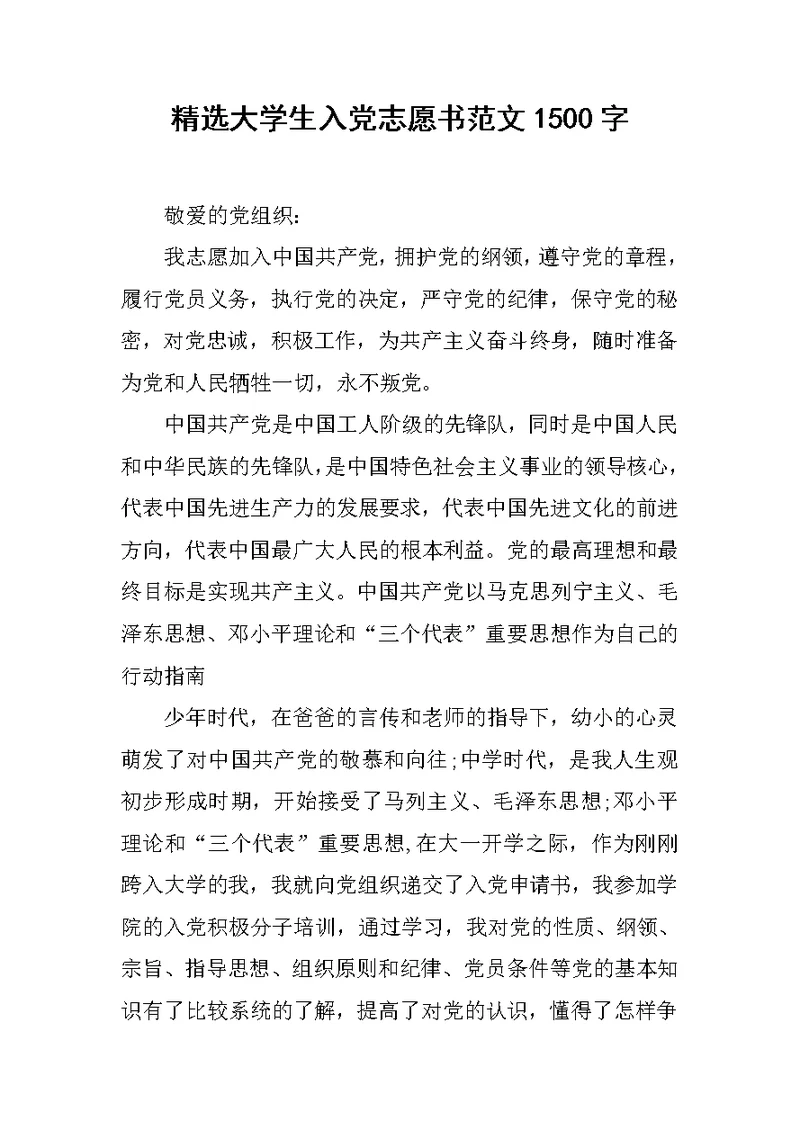 精选大学生入党志愿书范文1500字