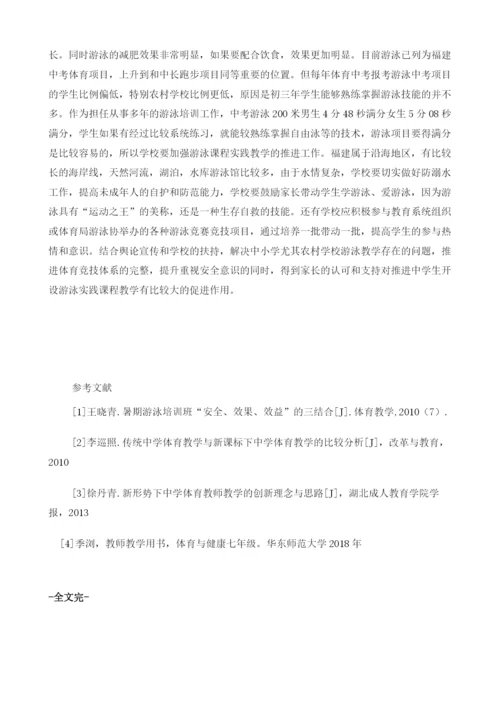 初中体育游泳教学存在的问题和对策.docx