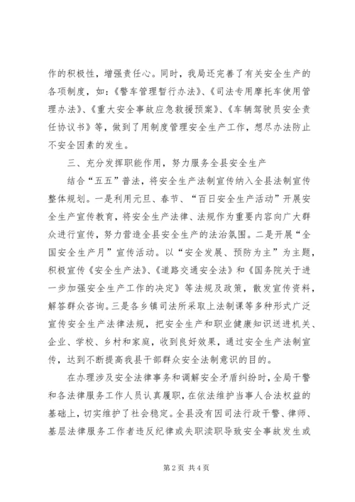 司法局安全生产工作小结汇报材料.docx