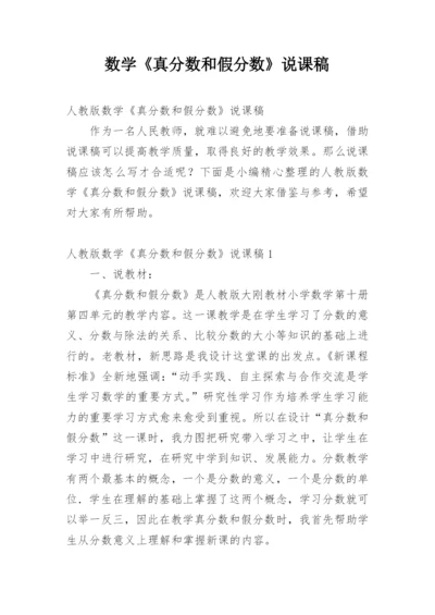 数学《真分数和假分数》说课稿.docx