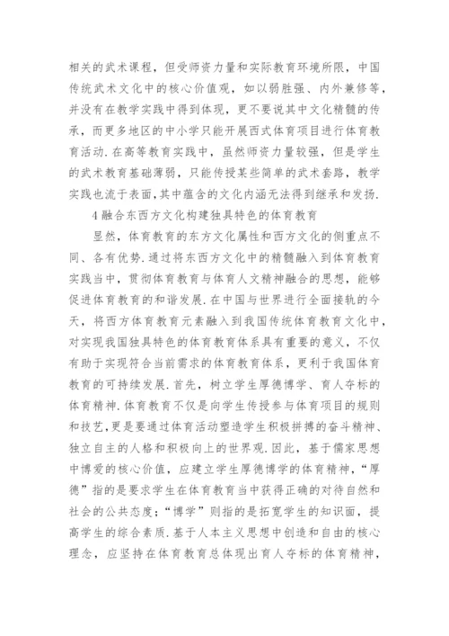 体育教育东西方文化属性分析的毕业论文.docx