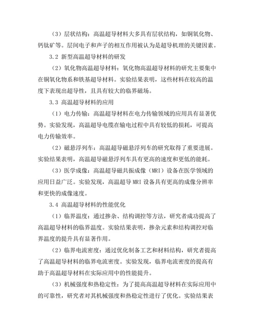 高温超导材料的最新研究进展