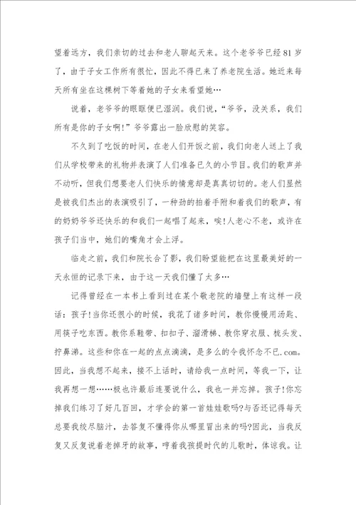 敬老院社会实践汇报5000字