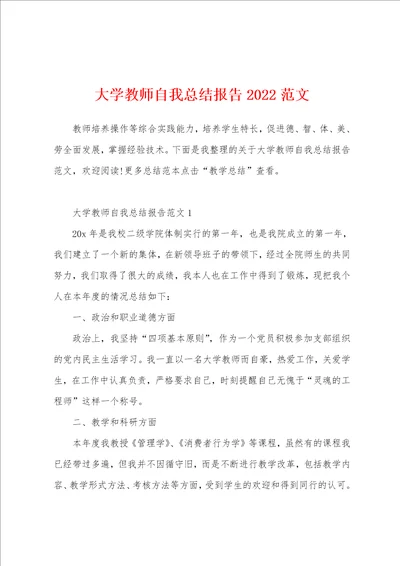 大学教师自我总结报告2022范文