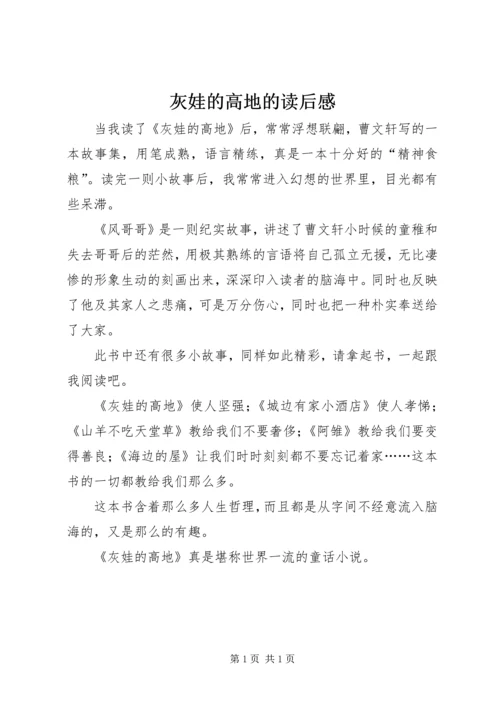 灰娃的高地的读后感.docx