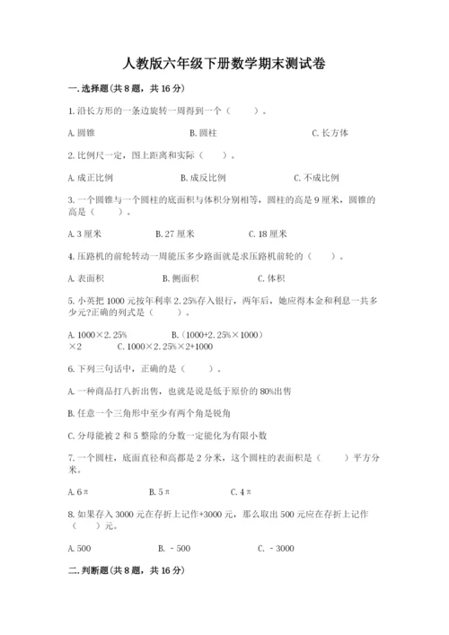 人教版六年级下册数学期末测试卷含答案解析.docx