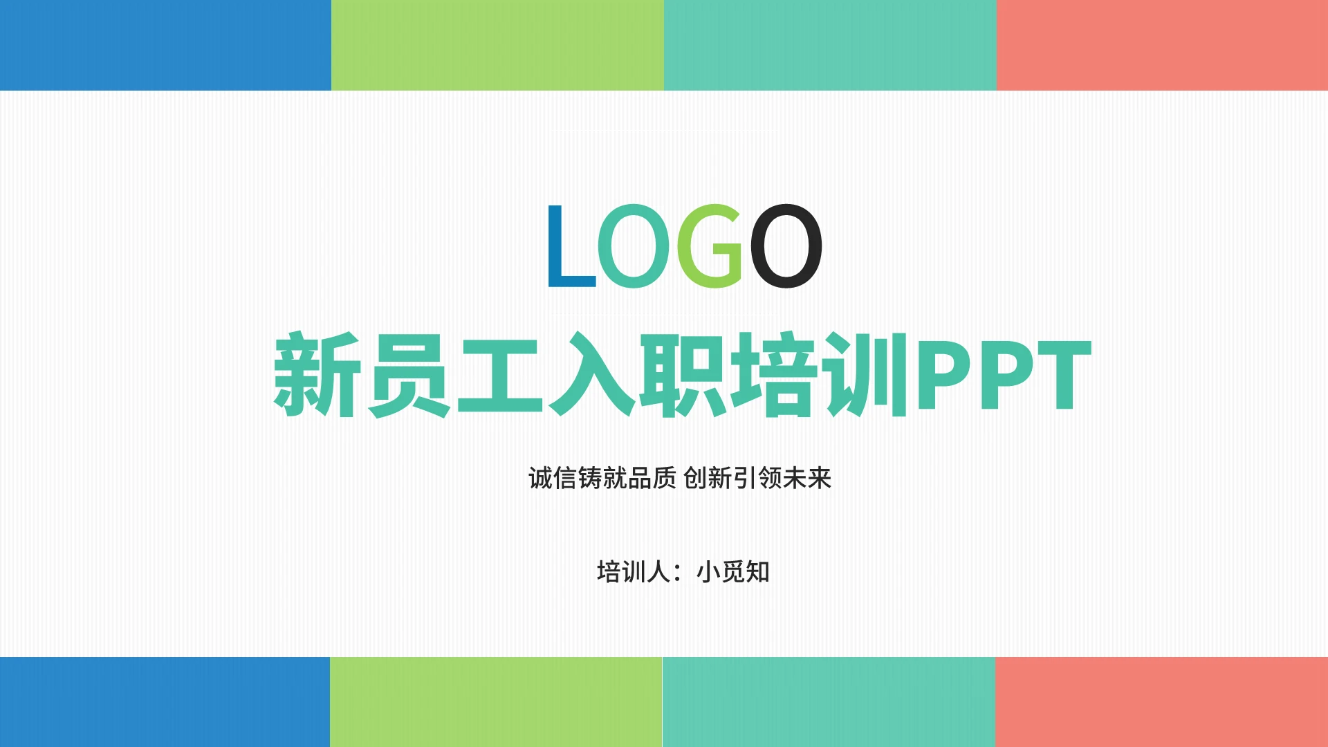 彩色简约风新员工入职培训新员工入职培训PPT模板