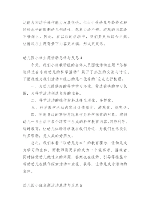 幼儿园小班主题活动总结与反思.docx