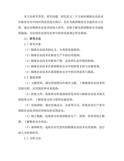 精准农业技术在粮食安全中的应用前景