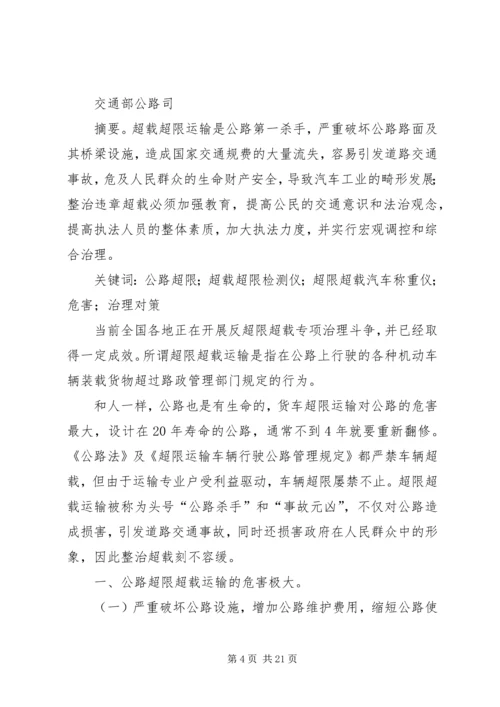 公路超限的危害范文.docx