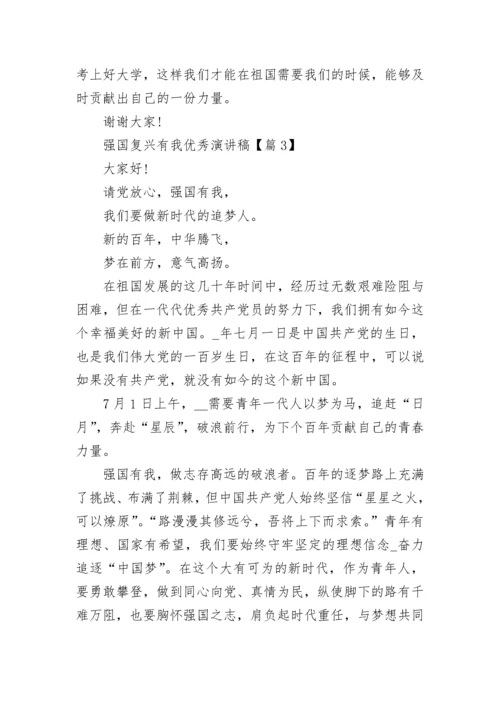 “强国复兴有我”优秀演讲稿5篇.docx