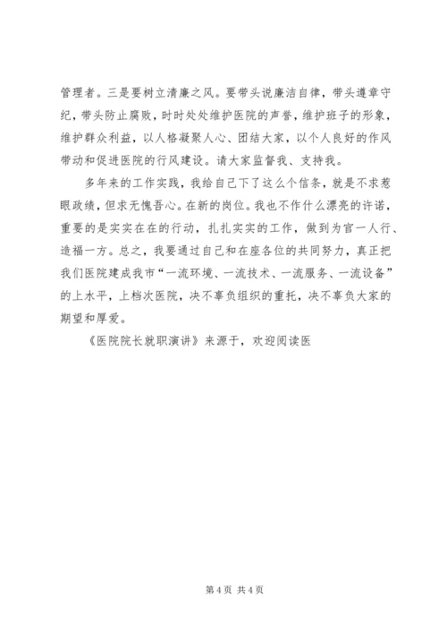 医院院长就职演讲 (5).docx