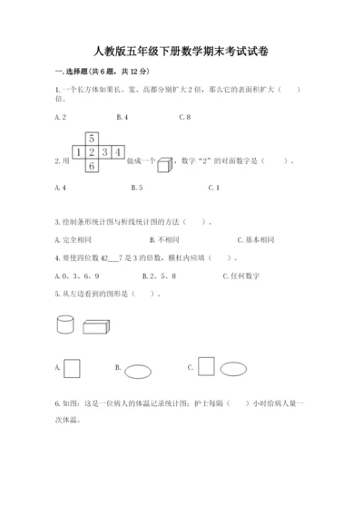 人教版五年级下册数学期末考试试卷及1套参考答案.docx