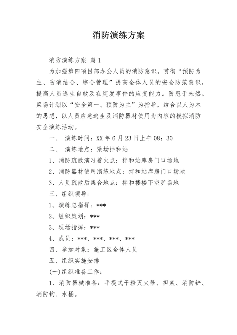 消防演练方案_19.docx