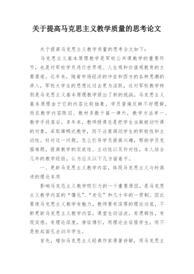 关于提高马克思主义教学质量的思考论文.docx