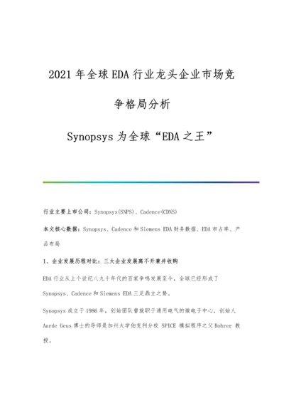 全球EDA行业龙头企业市场竞争格局分析-Synopsys为全球EDA之王.docx