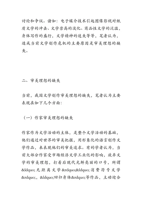 论当前文学创作中审美理想的缺失