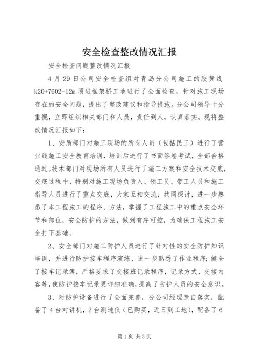 安全检查整改情况汇报 (2).docx