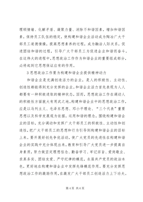 加强思想政治工作全面构建和谐企业 (3).docx