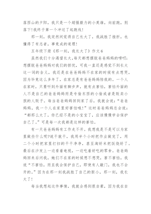 五年级下册《那一刻，我长大了》作文10篇.docx