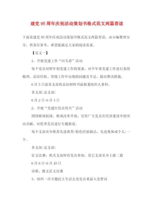 精编之建党95周年庆祝活动策划书格式范文两篇荐读.docx