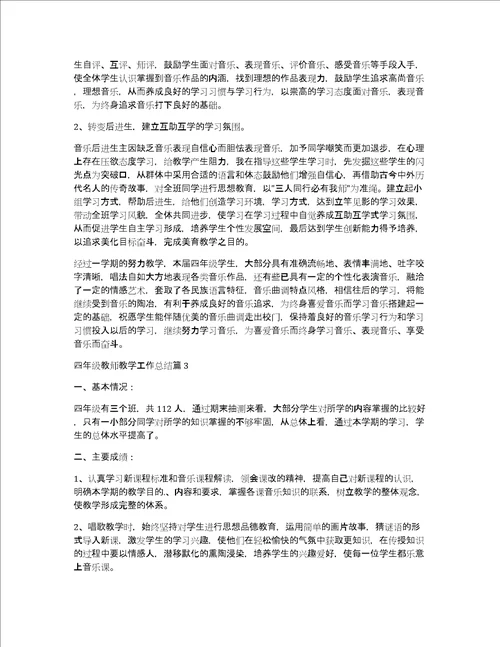 四年级教师教学工作总结6篇