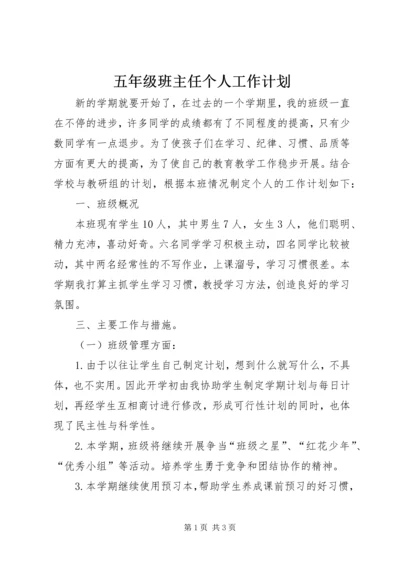 五年级班主任个人工作计划.docx