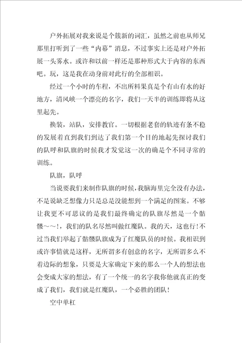 拓展培训实习心得体会范文3篇员工培训心得体会总结报告